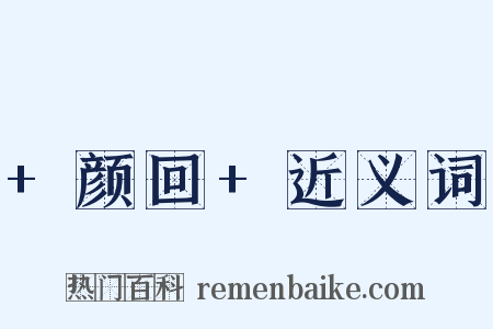 +颜回+近义词是什么意思的图片